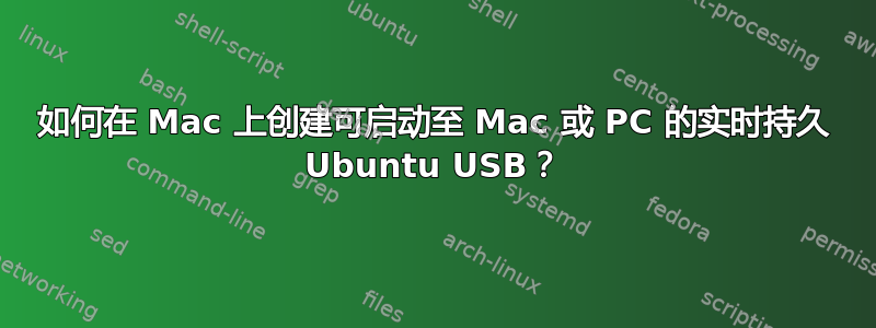 如何在 Mac 上创建可启动至 Mac 或 PC 的实时持久 Ubuntu USB？