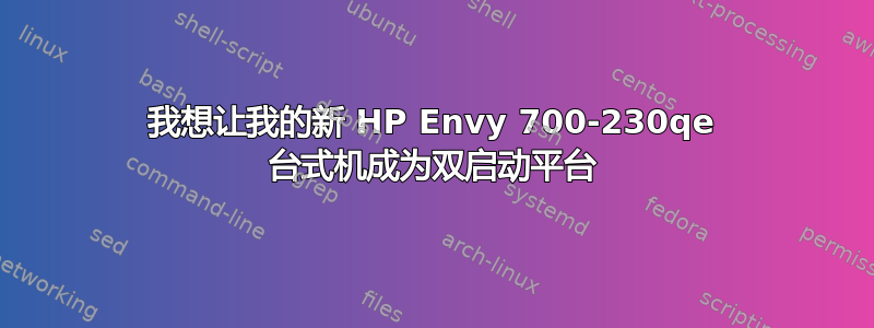 我想让我的新 HP Envy 700-230qe 台式机成为双启动平台