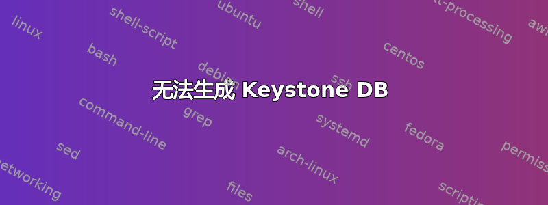 无法生成 Keystone DB