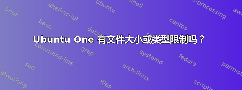 Ubuntu One 有文件大小或类型限制吗？