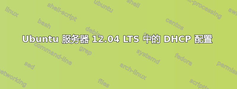 Ubuntu 服务器 12.04 LTS 中的 DHCP 配置