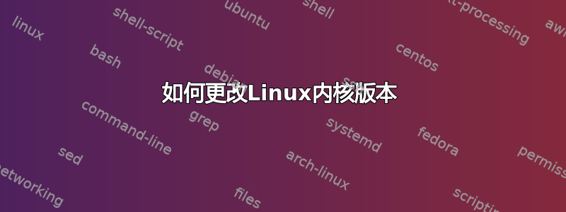 如何更改Linux内核版本