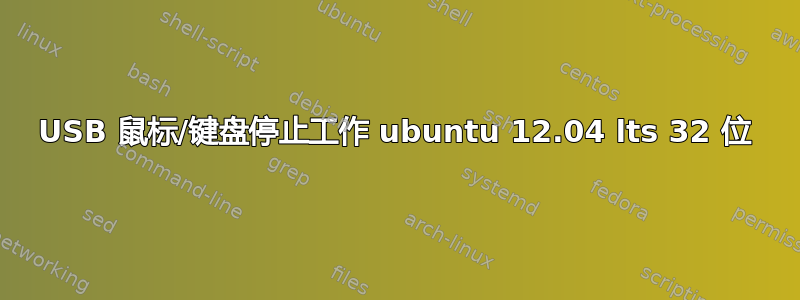 USB 鼠标/键盘停止工作 ubuntu 12.04 lts 32 位