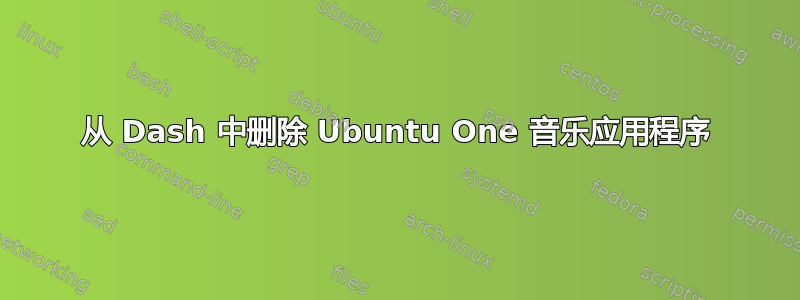 从 Dash 中删除 Ubuntu One 音乐应用程序