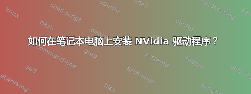 如何在笔记本电脑上安装 NVidia 驱动程序？