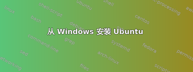 从 Windows 安装 Ubuntu