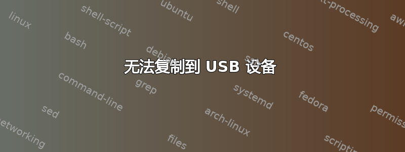 无法复制到 USB 设备