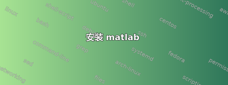 安装 matlab