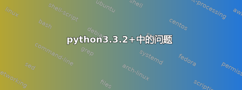 python3.3.2+中的问题