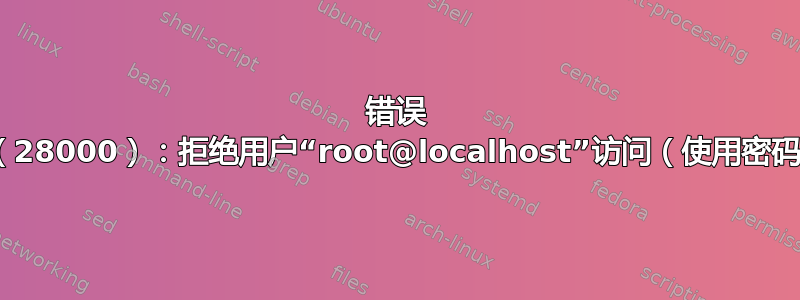 错误 1045（28000）：拒绝用户“root@localhost”访问（使用密码：否）