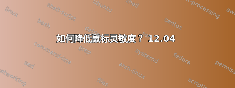 如何降低鼠标灵敏度？ 12.04