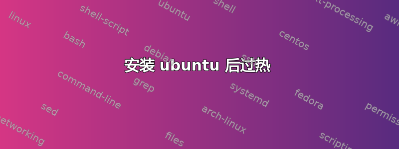 安装 ubuntu 后过热