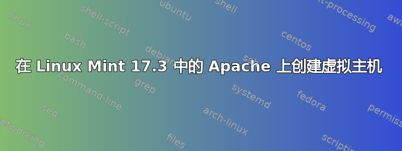 在 Linux Mint 17.3 中的 Apache 上创建虚拟主机