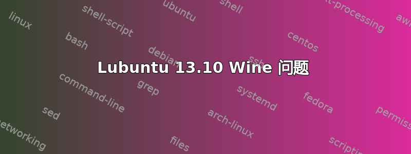 Lubuntu 13.10 Wine 问题