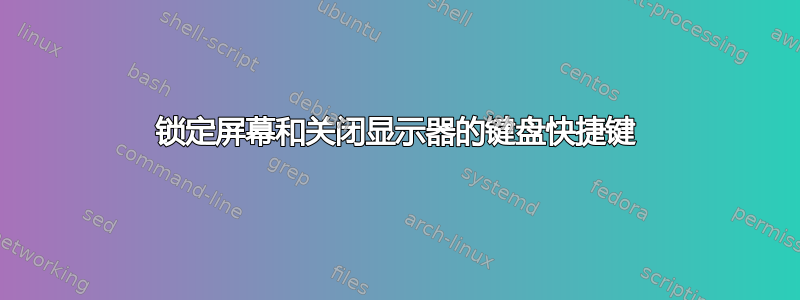 锁定屏幕和关闭显示器的键盘快捷键