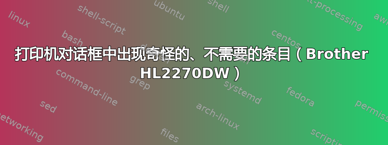 打印机对话框中出现奇怪的、不需要的条目（Brother HL2270DW）