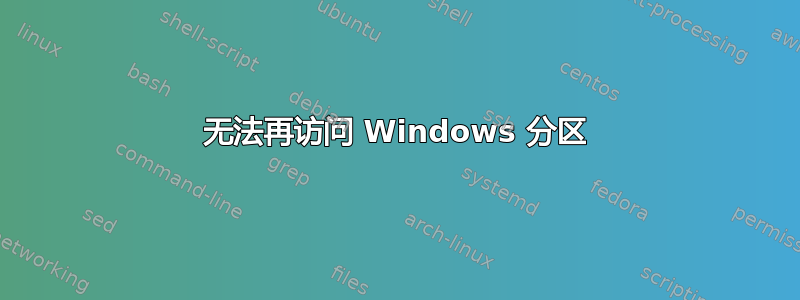 无法再访问 Windows 分区