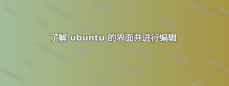 了解 ubuntu 的界面并进行编辑