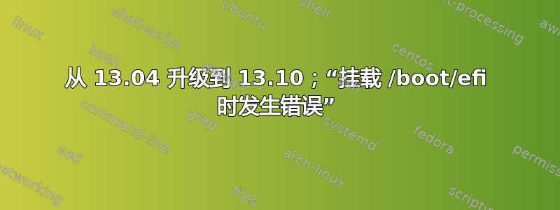 从 13.04 升级到 13.10；“挂载 /boot/efi 时发生错误”