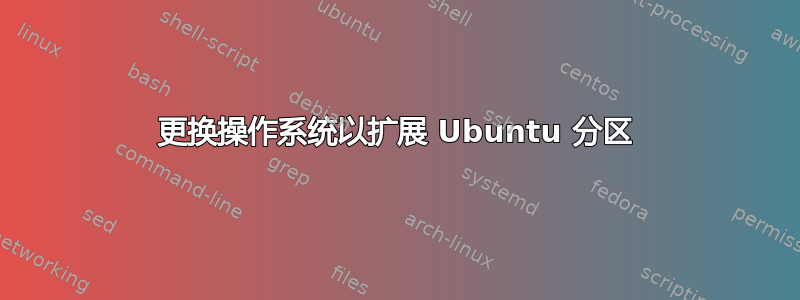 更换操作系统以扩展 Ubuntu 分区