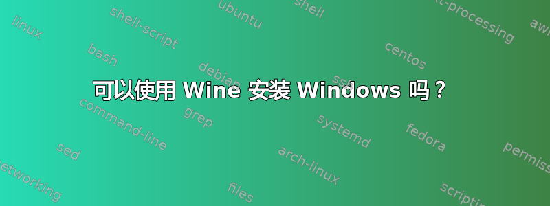 可以使用 Wine 安装 Windows 吗？