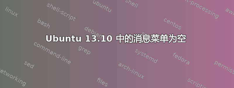 Ubuntu 13.10 中的消息菜单为空