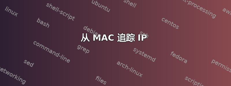 从 MAC 追踪 IP