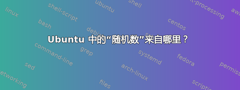 Ubuntu 中的“随机数”来自哪里？