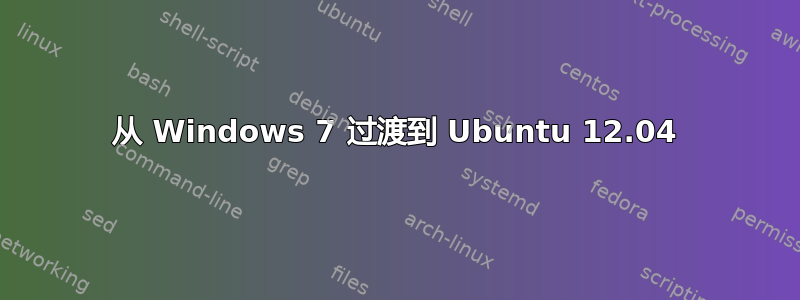 从 Windows 7 过渡到 Ubuntu 12.04