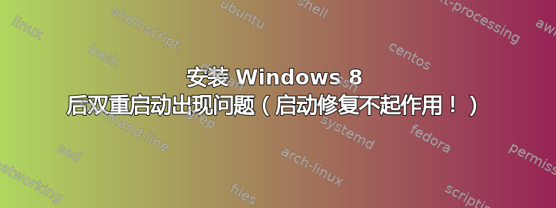 安装 Windows 8 后双重启动出现问题（启动修复不起作用！）