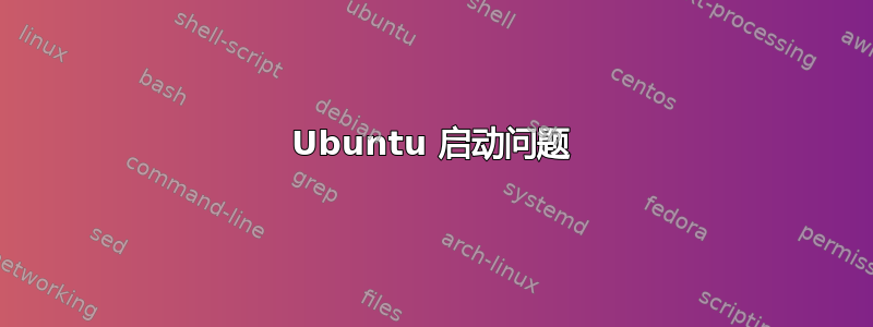 Ubuntu 启动问题