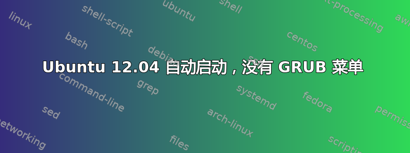 Ubuntu 12.04 自动启动，没有 GRUB 菜单