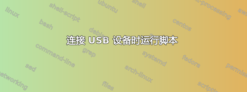 连接 USB 设备时运行脚本