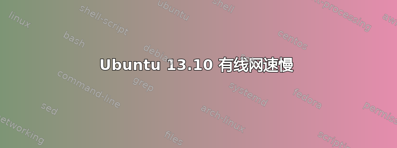 Ubuntu 13.10 有线网速慢