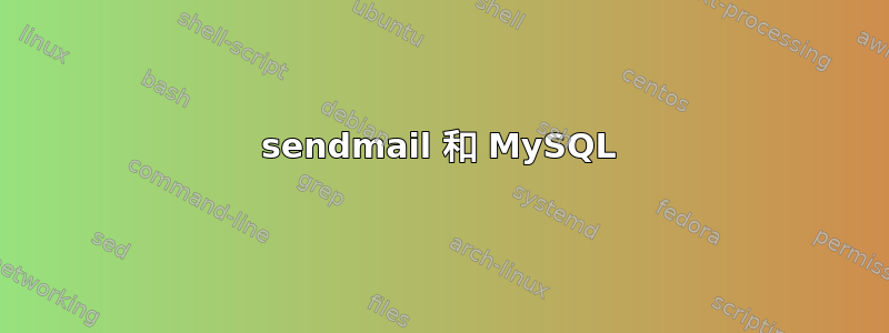 sendmail 和 MySQL