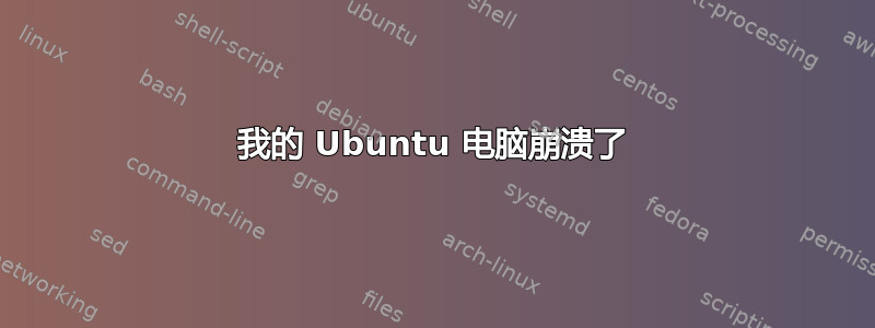 我的 Ubuntu 电脑崩溃了