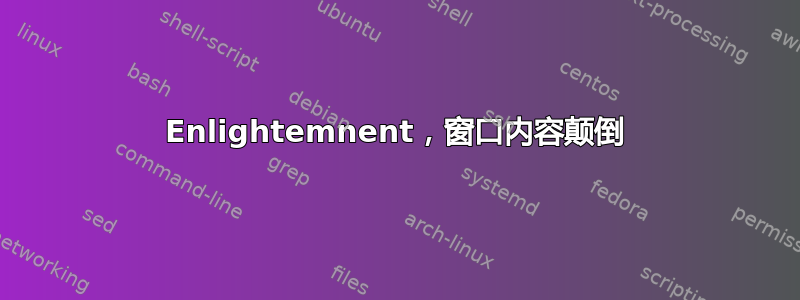 Enlightemnent，窗口内容颠倒