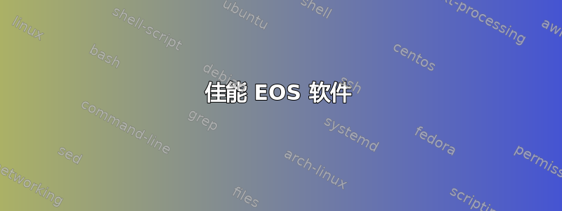 佳能 EOS 软件