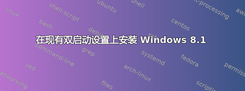 在现有双启动设置上安装 Windows 8.1