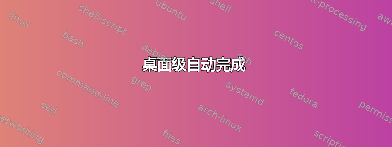 桌面级自动完成