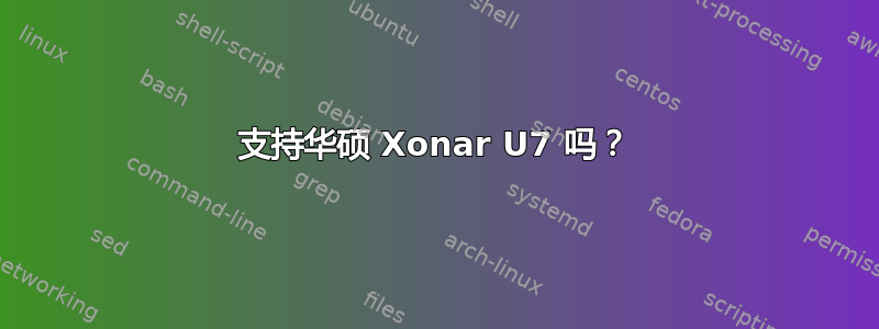 支持华硕 Xonar U7 吗？