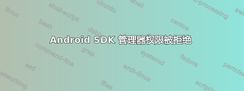 Android SDK 管理器权限被拒绝