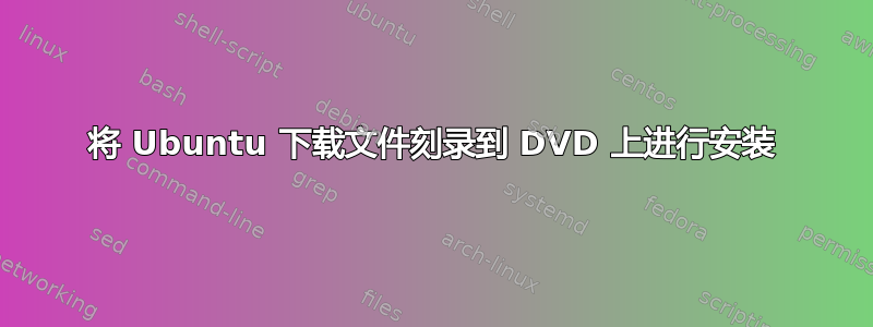 将 Ubuntu 下载文件刻录到 DVD 上进行安装