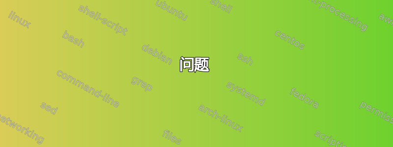 问题