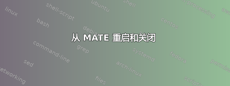 从 MATE 重启和关闭