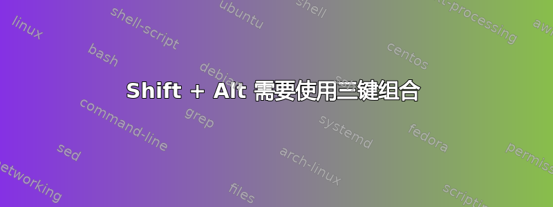 Shift + Alt 需要使用三键组合