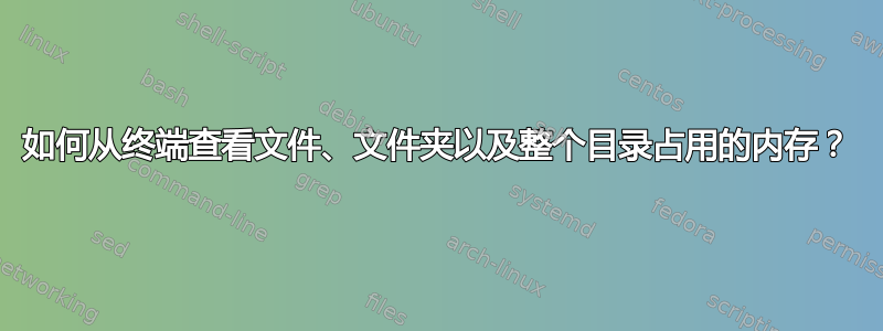 如何从终端查看文件、文件夹以及整个目录占用的内存？