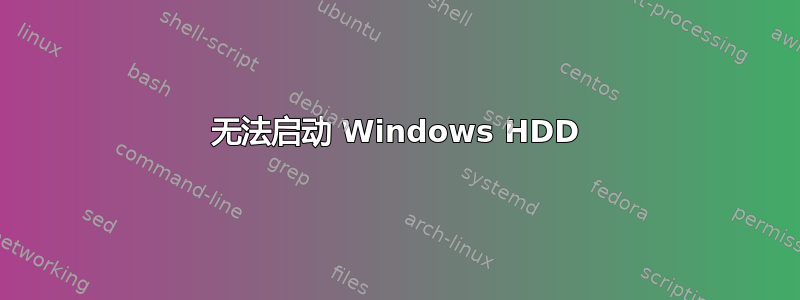 无法启动 Windows HDD