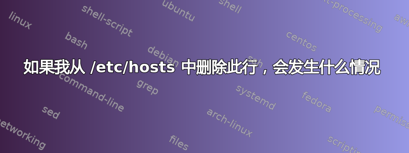 如果我从 /etc/hosts 中删除此行，会发生什么情况