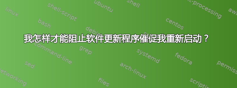 我怎样才能阻止软件更新程序催促我重新启动？